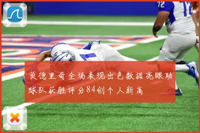 莫德里奇全场表现出色数据亮眼助球队获胜评分84创个人新高