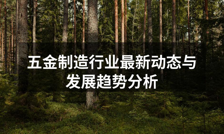 五金制造设备的现代化