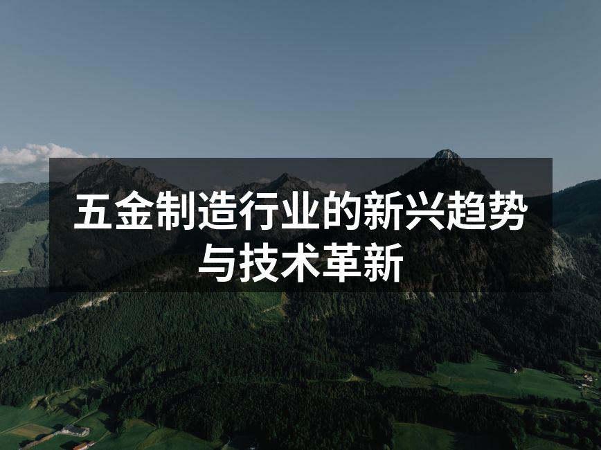 五金制造自动化设备展示