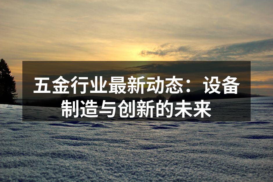 现代化的五金设备制造工厂