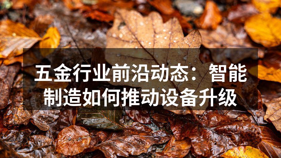 智能设备提升生产效率